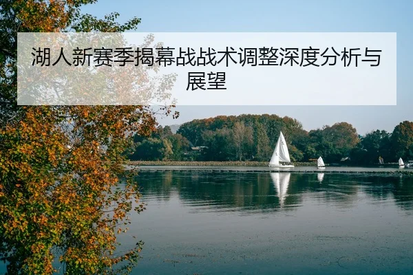 hu-ren-xin-sai-ji-jie-mu-zhan-zhan-shu-tiao-zheng-shen-du-fen-xi-yu-zhan-wang-1-494.jpg